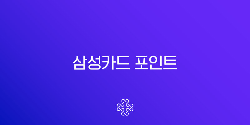 삼성카드 포인트 결제대금 납부 방법 완벽 가이드 (모니모 앱, 홈페이지) 1