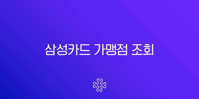 삼성카드 가맹점 조회, 혜택까지 확인하는 가장 확실한 방법 (무이자 할부, 포인트) 1