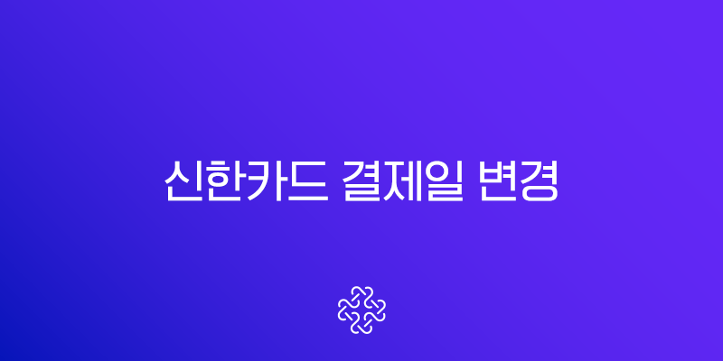 신한카드 결제일 변경, 신한 SOL페이 앱으로 1분 만에 바꾸는 방법과 추천 날짜 총정리 1