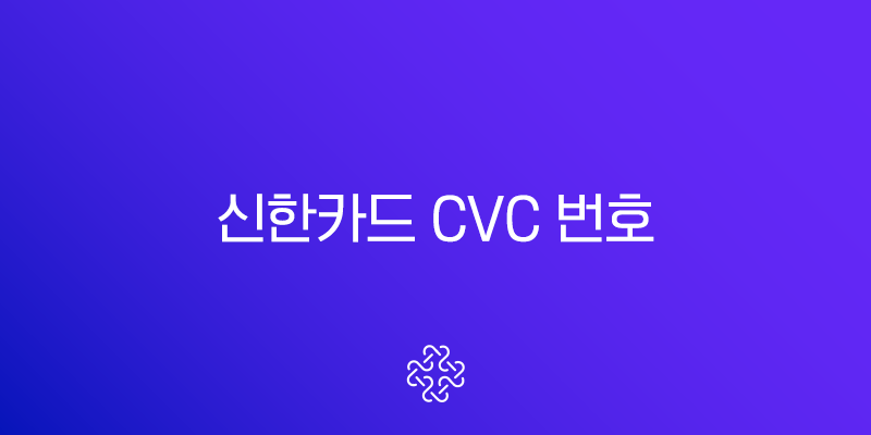 신한카드 유효기간 확인 방법 CVC 카드번호 갱신 총정리 (Shinhan Card Expiration Date Check)