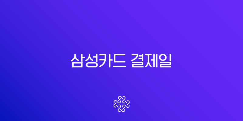 삼성카드 결제일 변경 방법과 결제계좌 변경 꿀팁 총정리 (앱, 홈페이지, 고객센터)