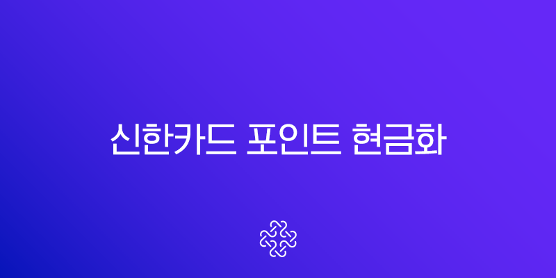 신한카드 포인트 현금화, 잠자는 내 돈 찾는 가장 빠른 방법 (SOL페이, 홈페이지)
