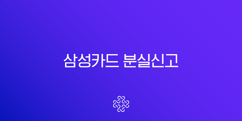 삼성카드 분실신고 및 해제 방법, 재발급 총정리 (고객센터, 홈페이지, 앱)