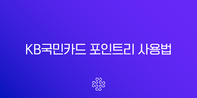 KB국민카드 포인트리 사용법 완벽 가이드 현금화부터 제휴처까지 (2025년 최신)