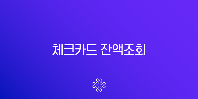 체크카드 잔액조회, 모든 은행 계좌 한 번에 확인하는 가장 쉬운 방법 (초보자 가이드)