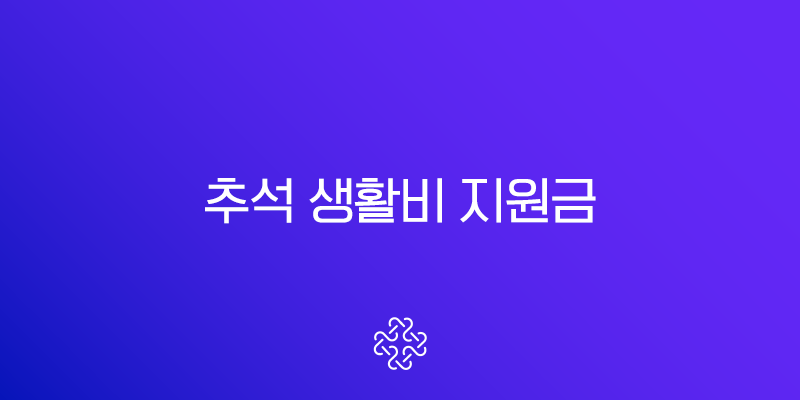 추석 생활비 지원금 71만원 정부지원금 대상 및 일정 총정리