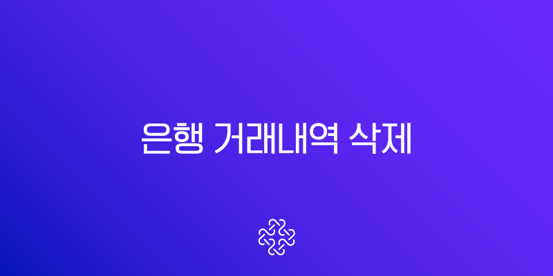 은행 거래내역 삭제, 정말 가능할까? 현실적인 방법과 대안 총정리 1