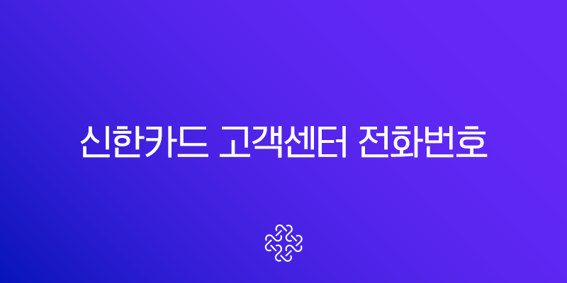신한카드 고객센터 전화번호 상담원 연결 가장 빠른 방법 총정리 1