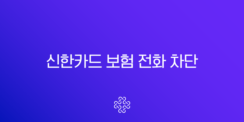 신한카드 보험 전화 차단 완벽 가이드 1분 해결 방법 (SOL페이) 1