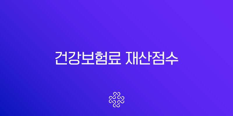 건강보험료 재산점수 계산 및 계산기 이용 방법
