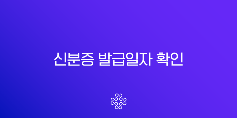 신분증 발급일자 확인, 정부24 앱으로 1분 만에 조회하는 초간단 방법 (PC, 주민센터)