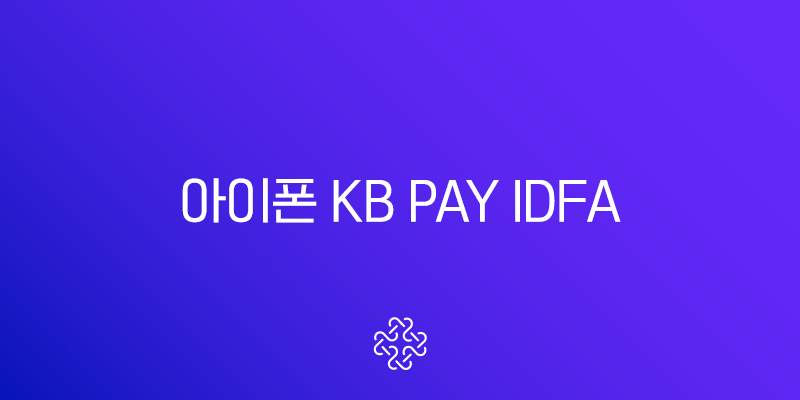 아이폰 KB Pay IDFA 접근 허용 설정, 광고 적립 오류 완벽 해결 가이드