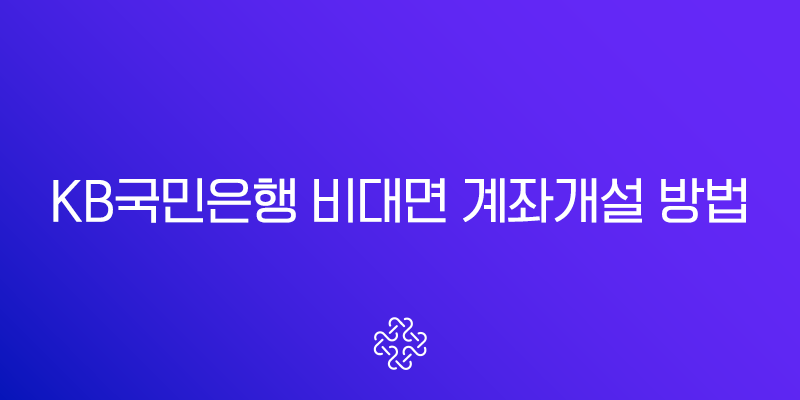 KB국민은행 비대면 계좌개설 방법 A to Z (준비물, 20일 제한)