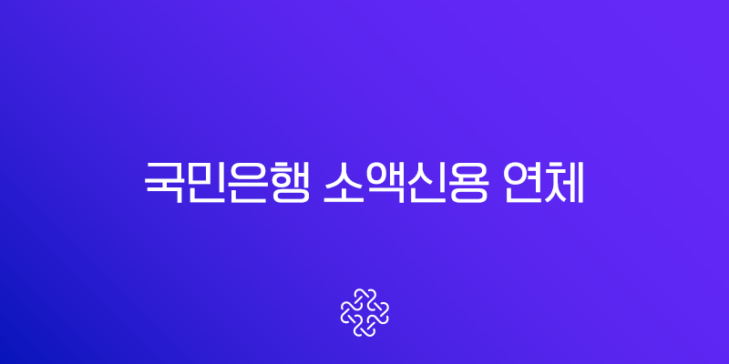 국민은행 소액신용 연체 후폭풍, 30만원이 신용불량의 시작? 해결책 총정리