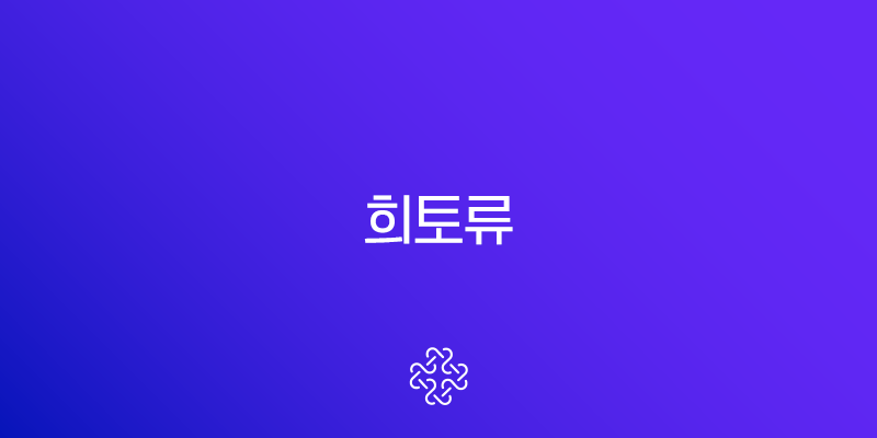 희토류 공급망 위험 분석과 국내 관련주 투자 전략 보고서