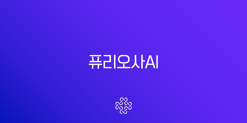 퓨리오사AI : 글로벌 AI 칩 시장에서의 기업 가치, 상업적 실현 가능성 및 유동성 확보 전략 분석