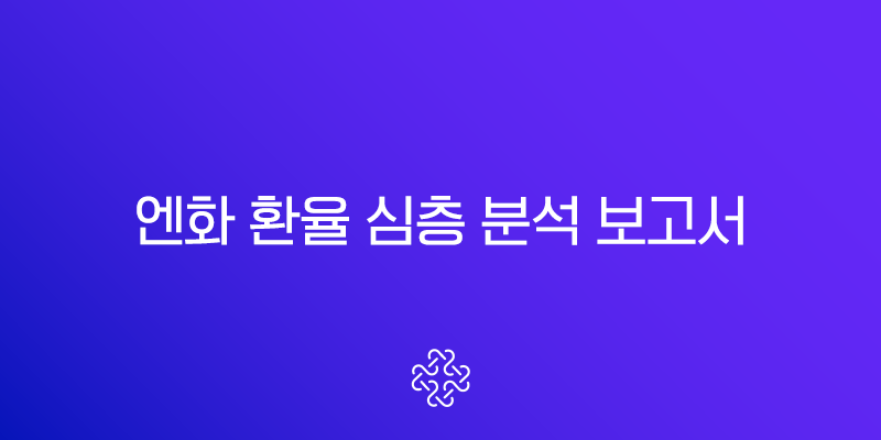 엔화 환율 심층 분석 보고서 – 구조적 약세, 정책 개입 리스크, 2026년 중장기 전망 및 투자 전략