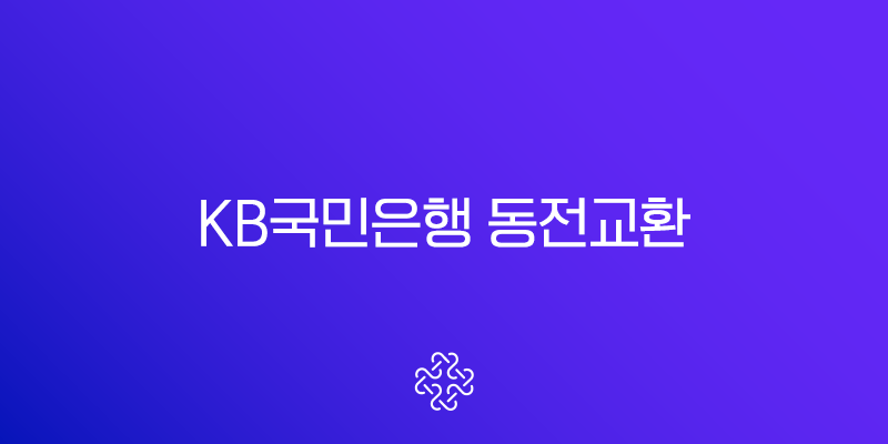 KB뱅크 코인 환전, KB국민은행 동전교환 방법부터 시간, 요일, 가능 지점 총정리