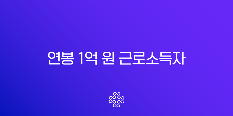 연봉 1억 원 근로소득자의 실질 수령액 및 재무 관리 전략 분석 보고서 (2025년 기준)