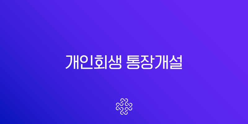 개인회생 통장개설, 금지명령 후 압류 걱정 없는 안전한 방법과 필수 서류 안내