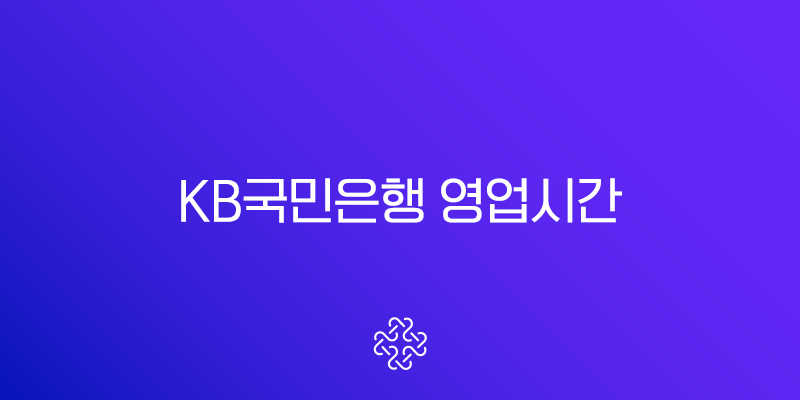 KB국민은행 영업시간 지점찾기 고객센터 전화번호 총정리 (점심시간, ATM)