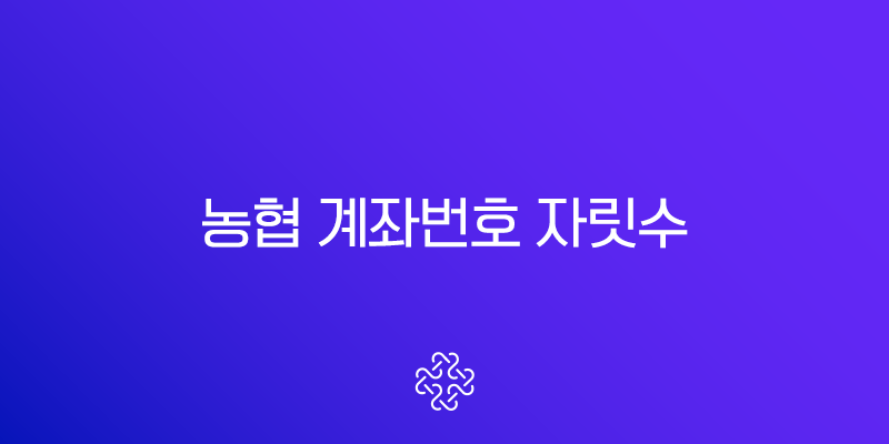 농협 계좌번호 자릿수 체계 완벽 분석 (NH농협은행, 지역농협 구분)
