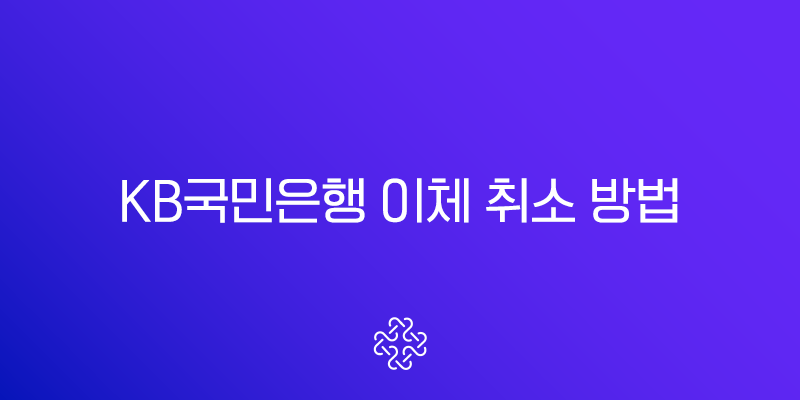 KB국민은행 이체 취소 방법 완벽 정리 (착오송금 반환청구 및 환불 절차)