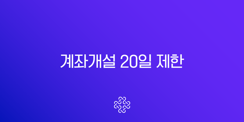 계좌개설 20일 제한 완벽 정리, 지금 바로 확인하고 해결하는 방법