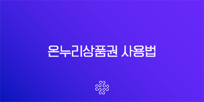 상생소비지원금 온누리상품권 사용법 및 신청 방법 완벽 정리 (디지털상품권, 페이백) 5
