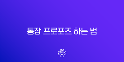 통장 프로포즈 하는 법, 실패 없는 특별한 이벤트 문구와 적절한 금액 설정 꿀팁 3