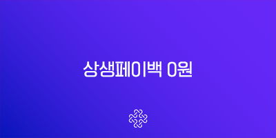 상생페이백 0원? 당황하지 마세요! 금액조회부터 이의신청, 해결 꿀팁까지 총정리
