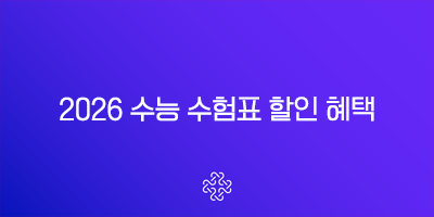 2026 수능 수험표 할인 혜택 총정리 (KT, LGU+, 영화, 외식, 테마파크)