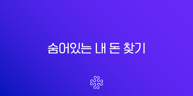 숨어있는 내 돈 찾기, 1분 만에 모든 계좌 조회하고 잠자는 돈 깨우기
