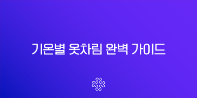 기온별 옷차림 완벽 가이드 5도 10도 15도 20도 날씨별 코디 추천