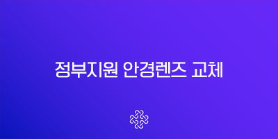 정부지원 안경렌즈 교체 50만원 지원금의 진실과 신청 방법 총정리