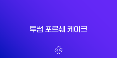 투썸 포르쉐 케이크, 911 카레라 한정판 가격과 MD 정보 총정리