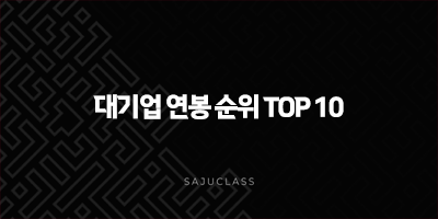 2025년 대기업 연봉 순위 TOP 10, 현실적인 신입 초봉과 숨은 강자들