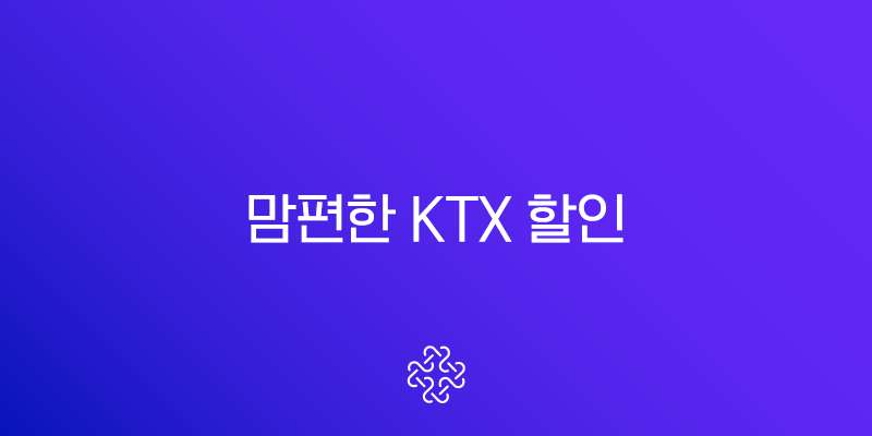 맘편한 KTX 할인, 모르면 손해! 임산부 KTX 40% 할인 혜택 완벽 정리 (신청 방법, 동반 1인)