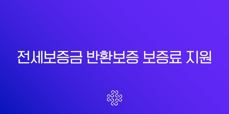 2025 전세보증금 반환보증 보증료 지원, 최대 40만원 환급! 모르면 손해인 신청 방법 총정리