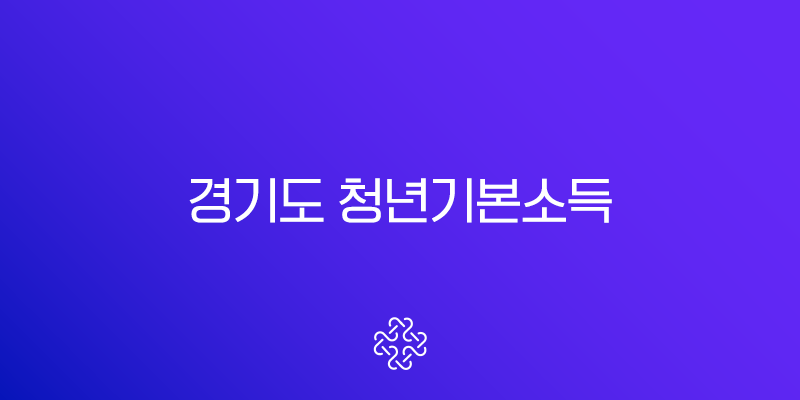경기도 청년기본소득 4분기 신청, 1분 만에 완벽 정리 (신청 기간, 자격, 사용처)