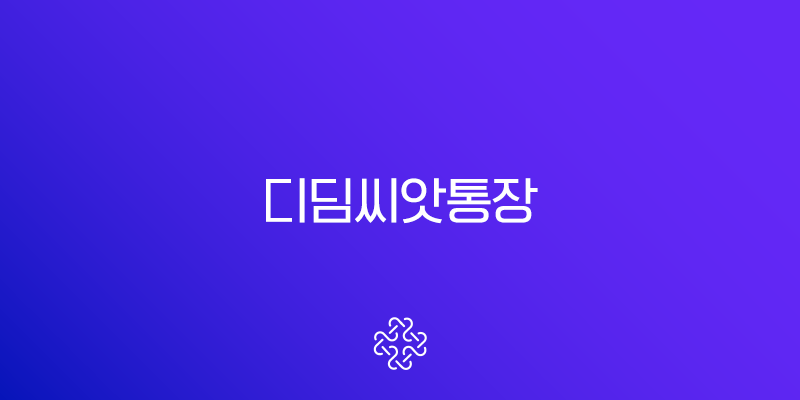 디딤씨앗통장 2025 완벽 가이드 아동발달지원계좌 신청 자격과 사용법 총정리