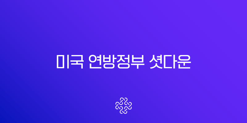 미국 연방정부 셧다운 총정리 원인 과정 영향 A to Z