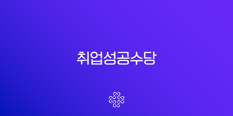 취업성공수당 조건 완벽정리 2025년 신청 방법, 금액, 지급일 총정리