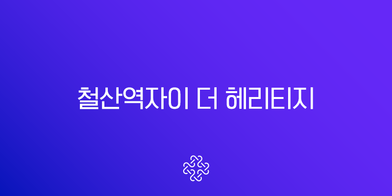 철산역자이 더 헤리티지 분양가와 미래가치 완벽 분석 (광명 12구역)