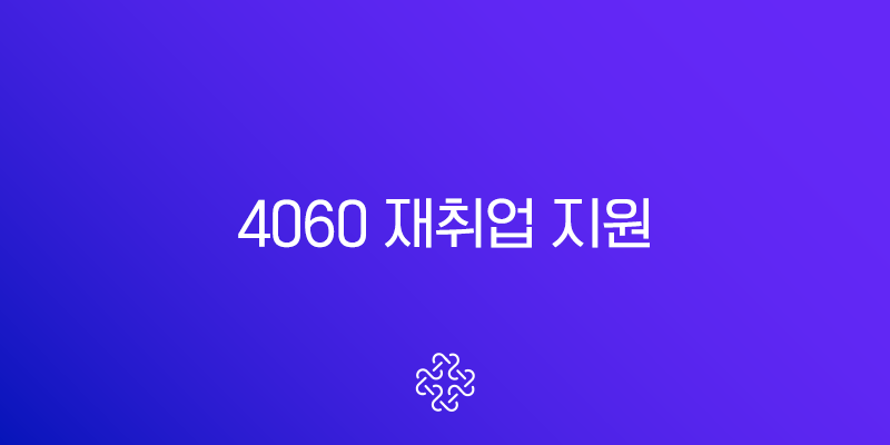 4060 재취업 지원 경기도일자리재단 프로그램 완벽 가이드 (신청 자격, 방법 총정리)