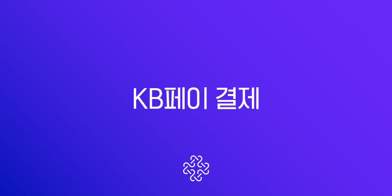 KB페이 결제 완벽 가이드 온라인부터 오프라인 NFC QR 사용법 총정리