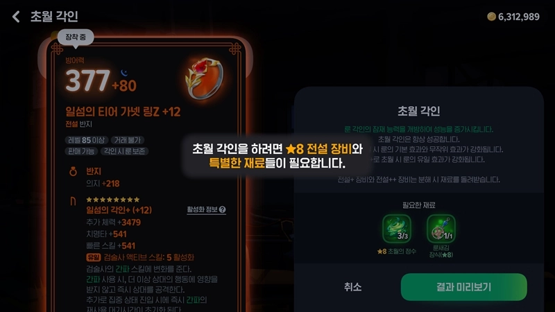 마비노기 모바일 초월각인, 전설 장비를 신화급으로? 비용과 재료 총정리 (타바르타스 레이드) 7