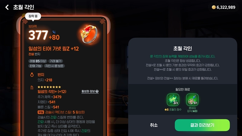 마비노기 모바일 초월각인, 전설 장비를 신화급으로? 비용과 재료 총정리 (타바르타스 레이드) 9