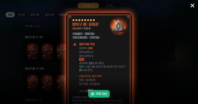 마비노기 모바일 룬 기억 각인, 진짜 이거 모르면 재화 다 날립니다 (초월 8성 공략) 4 마비노기 모바일 룬 기억 각인, 진짜 이거 모르면 재화 다 날립니다 (초월 8성 공략) 3