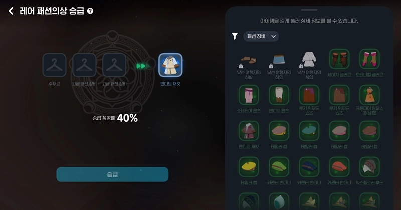 마비노기 모바일 패션 장비 승급, 스펙 상승 미미? 그래도 포기 못하는 이유 총정리 2 마비노기 모바일 패션 장비 승급, 스펙 상승 미미? 그래도 포기 못하는 이유 총정리 1